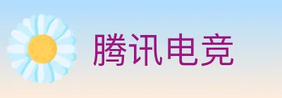 腾讯电竞 logo